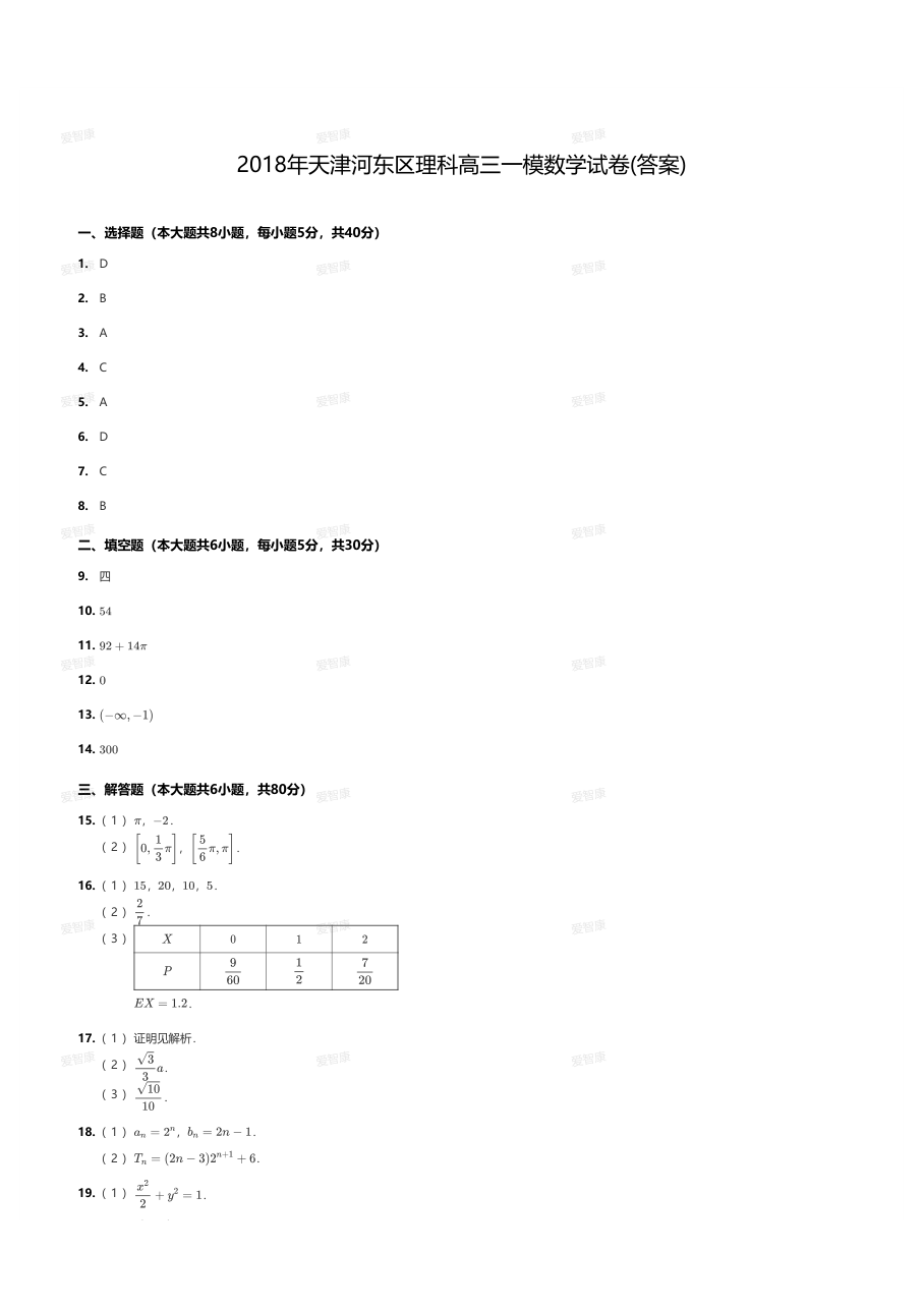 2018年天津河东区理科高三一模数学试卷(答案).pdf 第 1 页